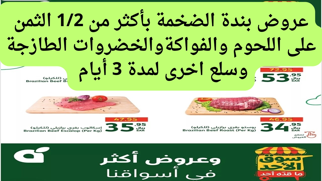 أكبر فرصة للشراء.. عروض بندة تفاجئ عملائها بأسعار مغرية على اللحوم والفواكة والخضروات من اليوم 23/6/2024 وحتى 25/6/2024 10 أكبر فرصة للشراء.. عروض بندة تفاجئ عملائها بأسعار مغرية على اللحوم والفواكة والخضروات من اليوم 23/6/2024 وحتى 25/6/2024