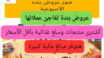 عربة التوفير 156.80بدلا 275.05 ريال سعودي.. أشترى عروض بنده الأسبوعية الأربعاء من 26/6/2024 إلى 2/7/2024 فرصة رائعه للشراء لن تجدها مرة أخرى