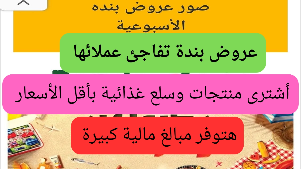 فرصة رائعة للشراء.. عروض بنده الأسبوعية على جميع المنتجاتبابأسعار مجزية.. الحق استمتع بالعروض من يوم الأربعاء 26/2/2024 إلى 2/7/2024 5 فرصة رائعة للشراء.. عروض بنده الأسبوعية على جميع المنتجاتبابأسعار مجزية.. الحق استمتع بالعروض من يوم الأربعاء 26/2/2024 إلى 2/7/2024