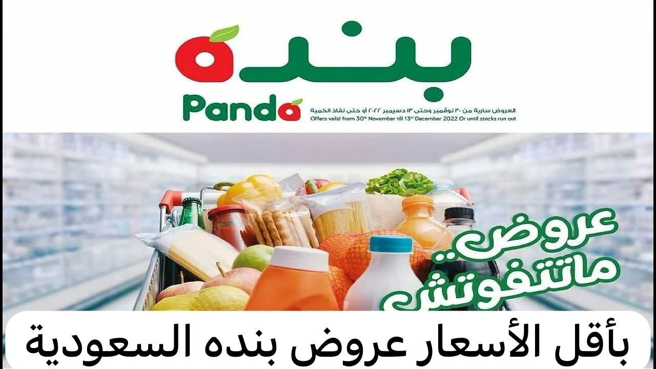 “عروض مميزة للشراء“.. أقوى عروض بنده السعودية بالصور المنتجات الغذائية والعناية الشخصية حتى الثلاثاء 2 يوليو