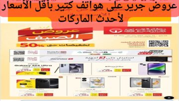 جولات بأقل الأسعار..  عروض جرير الاسبوعية حتي الخميس 13 يونيو 2024 تخفيضات الصيف