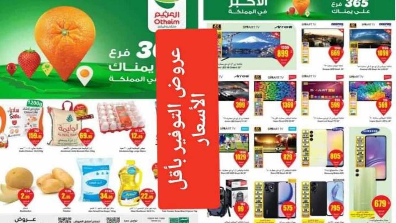 اشتري بأقل التكاليف "قبل عيد الأضحى" عروض شركة العثيم السعودية للمنظفات 2024 5 اشتري بأقل التكاليف “قبل عيد الأضحى” عروض شركة العثيم السعودية للمنظفات 2024