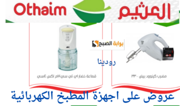 راحة ووفر في آن واحد بخصومات هائلة.. عروض العثيم على اجهزة المطبخ الكهربائية مستمرة