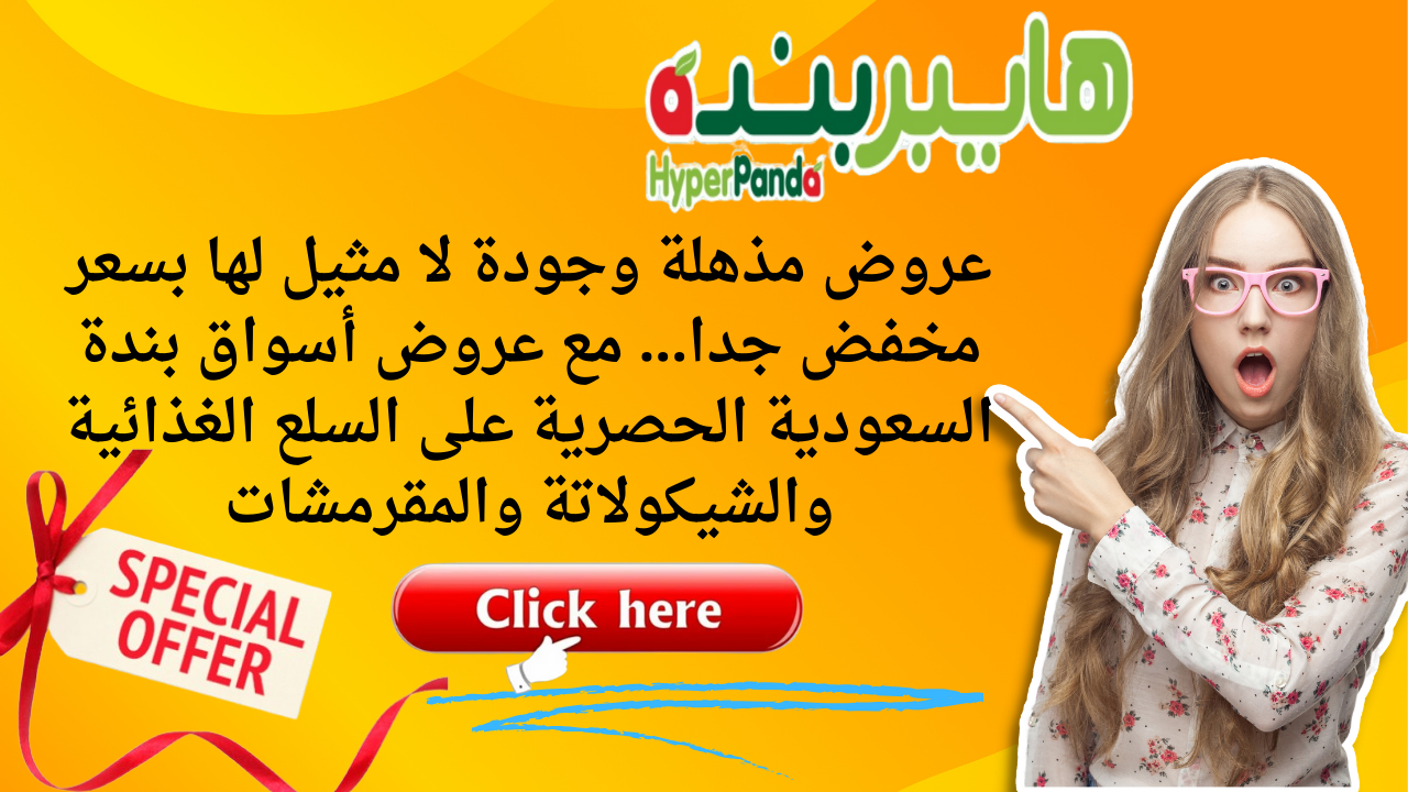 عروض مذهلة وجودة لا مثيل لها بسعر مخفض جدا… مع عروض أسواق بندة السعودية الحصرية على السلع الغذائية والشيكولاتة والمقرمشات