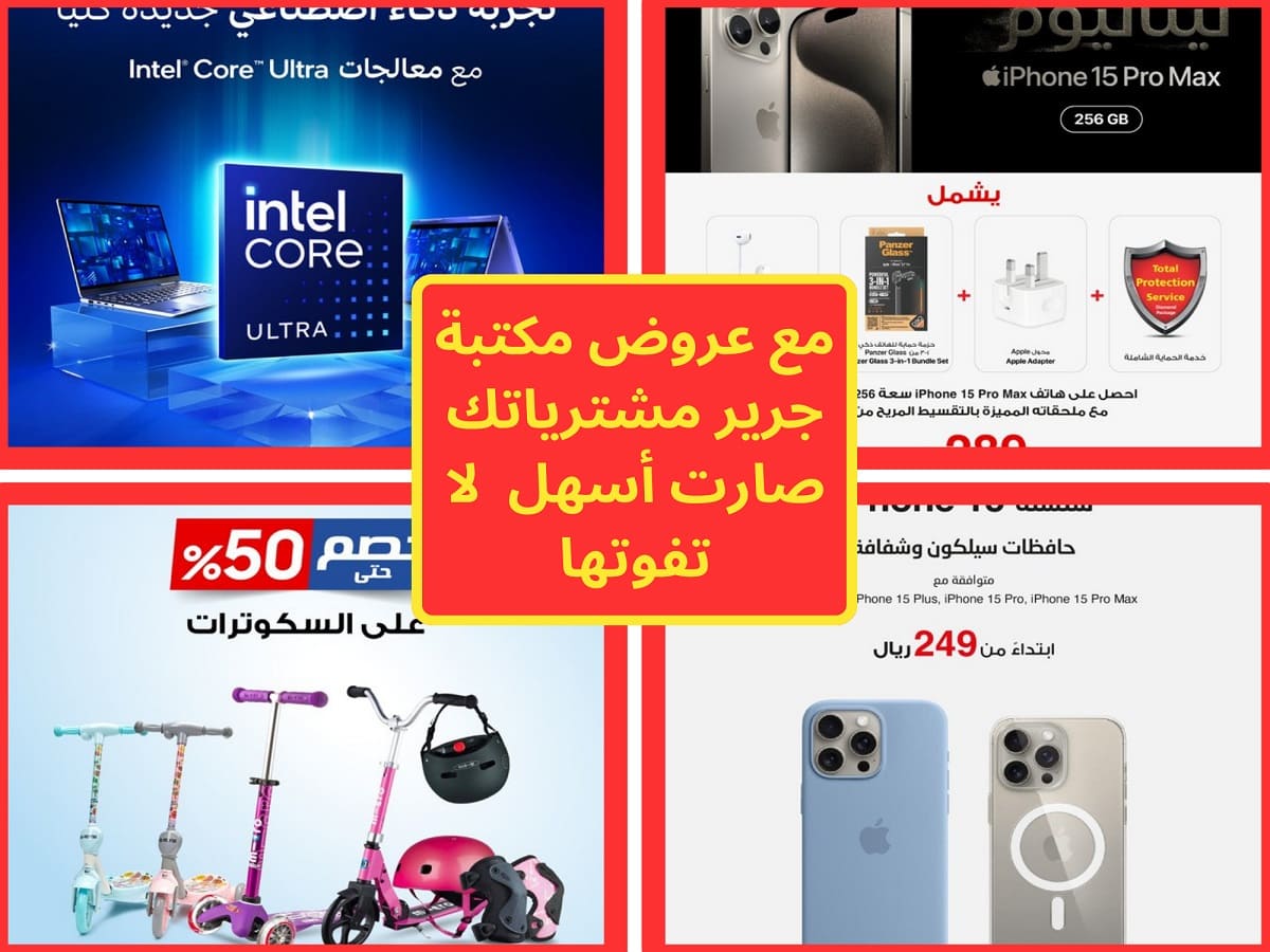 مع عروض مكتبة جرير مشترياتك صارت أسهل وأكثر جودة فسارعوا للاستفادة من التخفيضات 5 مع عروض مكتبة جرير مشترياتك صارت أسهل وأكثر جودة فسارعوا للاستفادة من التخفيضات