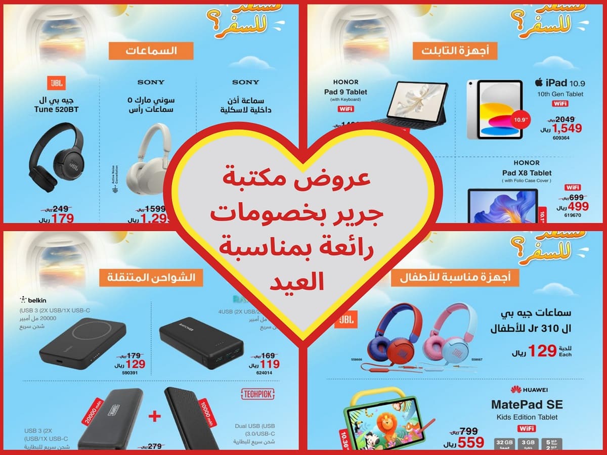 عروض مكتبة جرير “توفير أكثر لمنتجات تحتاجها بشكل أكبر” إلحقوا قبل نهاية مدة الخصومات
