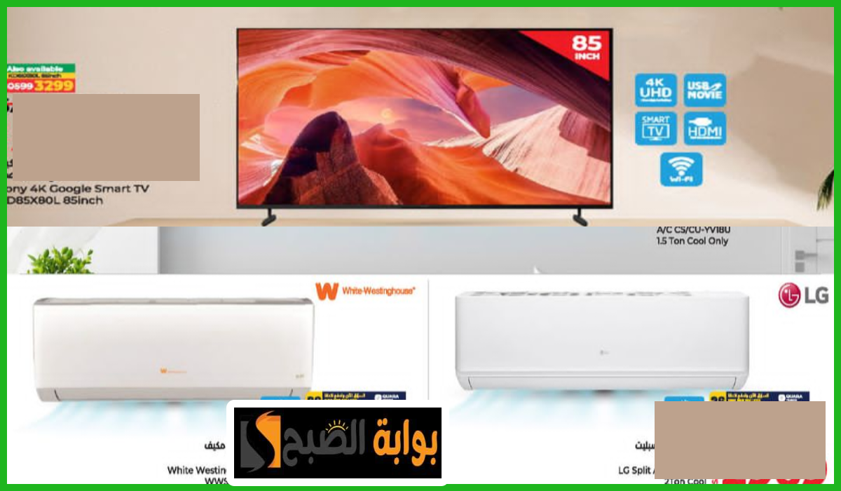 أقوى عروض لولو هايبر ماركت السعودية على الشاشات الذكية ومكيفات الهواء حتى 22 يونيو 2024