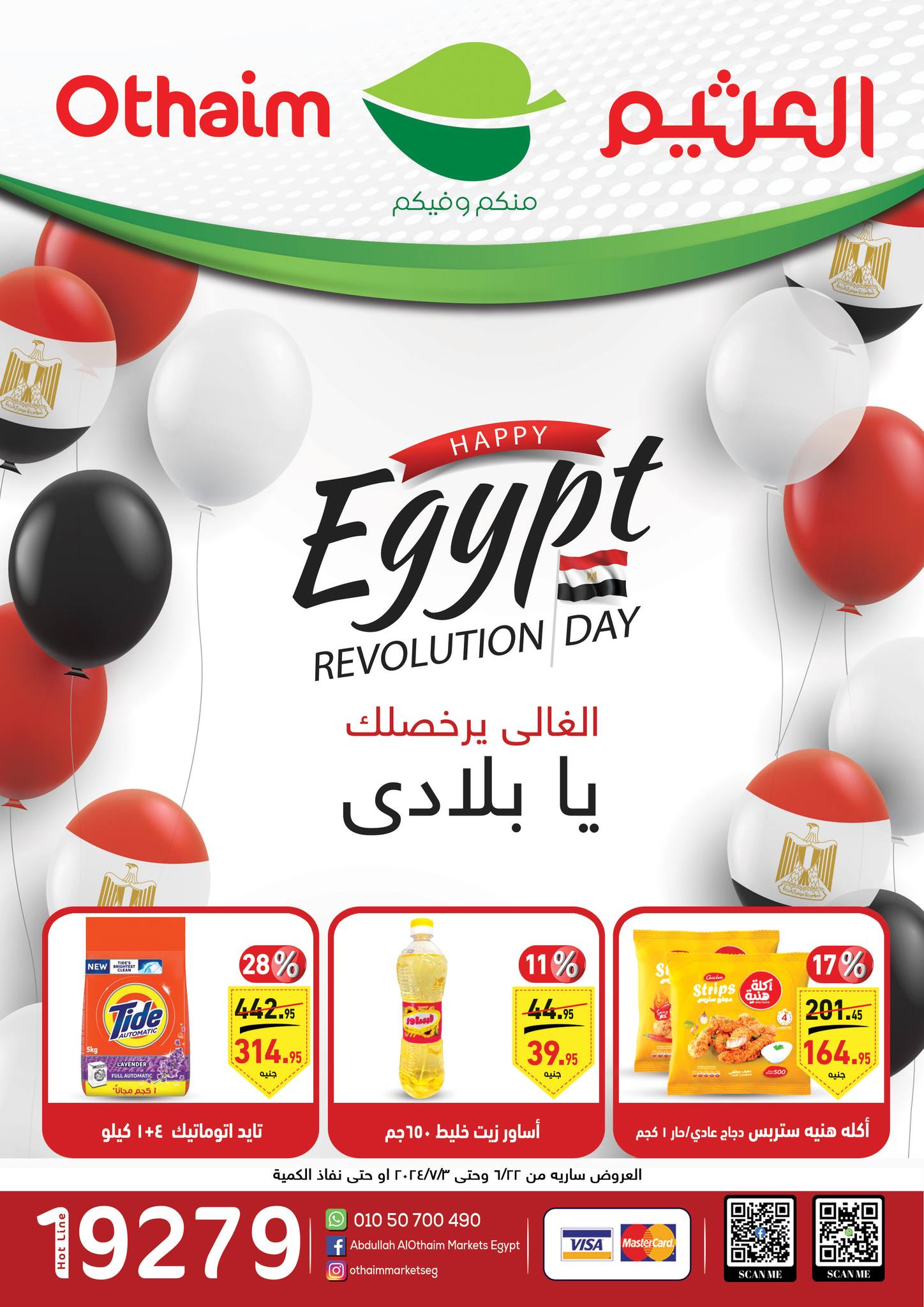 الغالي يرخصلك.. عروض مميزة وخصومات كبرى من أسواق العثيم مصر على المنتجات الغذائية (صور)