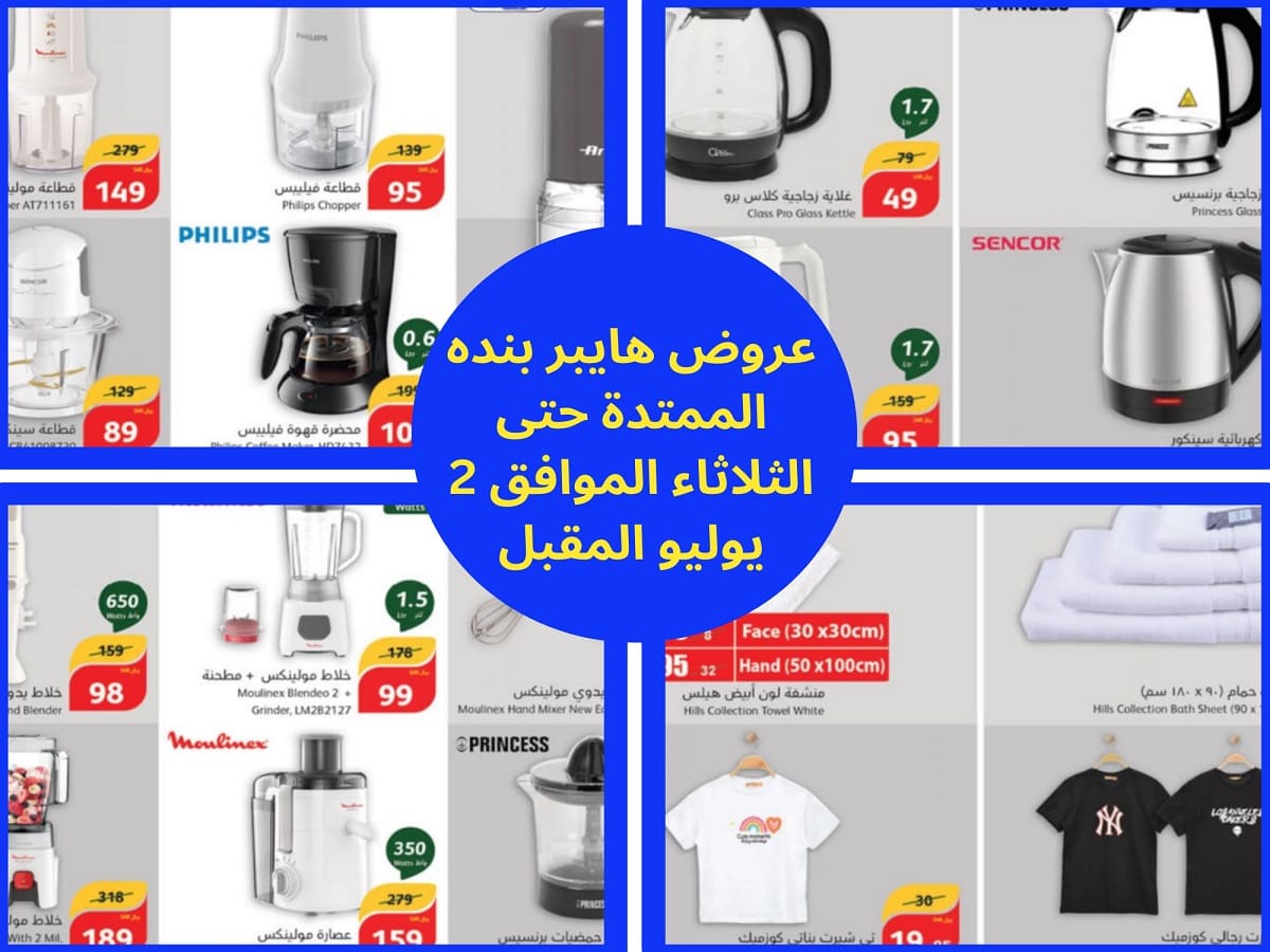 في عروض هايبر بنده لهذا الأسبوع منتجات عالية الجودة بأسعار مُخفضة لا تفوتوا الفرصة
