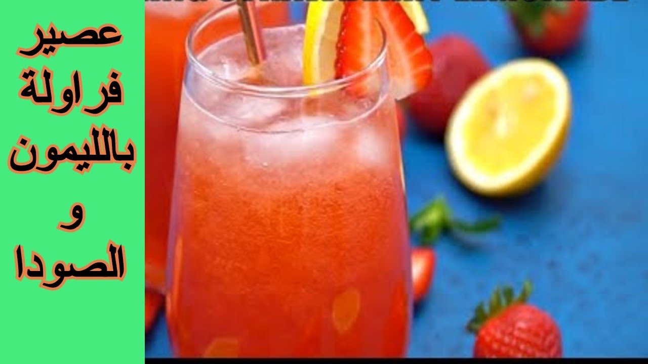 لزوم الحر والصيف.. طريقه عمل مشروب ليموناضة بالفراولة والصودا الرائع 5 لزوم الحر والصيف.. طريقه عمل مشروب ليموناضة بالفراولة والصودا الرائع