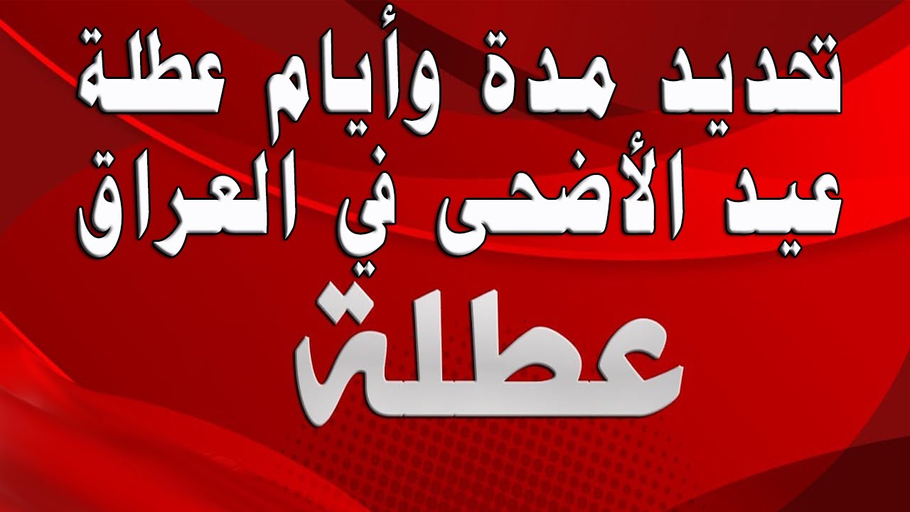 مجلس الوزراء يُوضح موعد عطلة عيد الأضحى 2024 في العراق.. واستئناف الدوام في هذا الموعد 5 مجلس الوزراء يُوضح موعد عطلة عيد الأضحى 2024 في العراق.. واستئناف الدوام في هذا الموعد