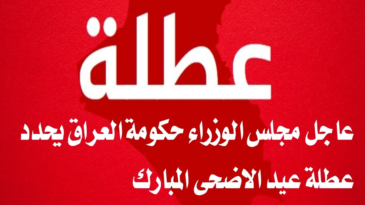 عطلة عيد الأضحى في العراق 2024 تبدأ في هذا الموعد.. الجهات المسؤولة تُوضح 5 عطلة عيد الأضحى في العراق 2024 تبدأ في هذا الموعد.. الجهات المسؤولة تُوضح
