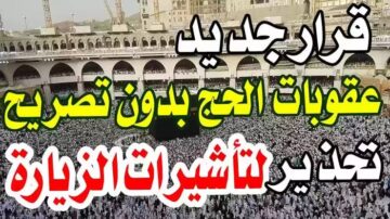 عقوبات مخالفي الحج ودخول مكة المكرمة بدون تصريح ومبلغ الغرامة المطلوب سداده