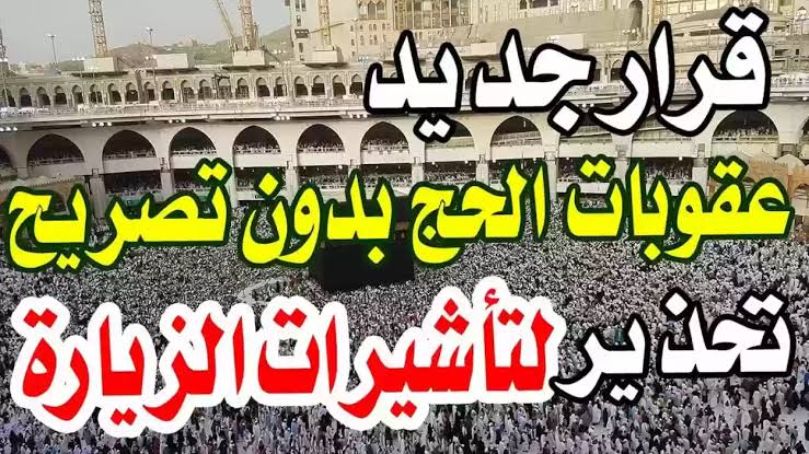 عقوبات مخالفي الحج ودخول مكة المكرمة بدون تصريح ومبلغ الغرامة المطلوب سداده 5 عقوبات مخالفي الحج ودخول مكة المكرمة بدون تصريح ومبلغ الغرامة المطلوب سداده