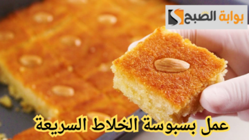 استمتعي ببسبوسة الخلاط السحرية.. وصفة سهلة تنافس أشهر المحلات بطعمها الفريد تجعلك نجمة في المطبخ