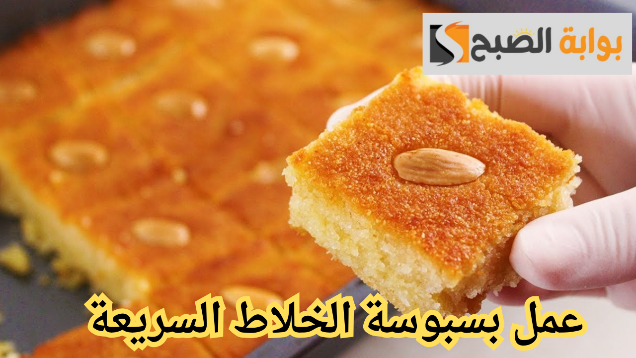 استمتعي ببسبوسة الخلاط السحرية.. وصفة سهلة تنافس أشهر المحلات بطعمها الفريد تجعلك نجمة في المطبخ