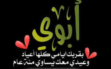 “عيد الأب 21 يونيو 2024”.. أرق رسائل تهنئة للأب في هذا اليوم وأفكار لهدايا اقتصادية