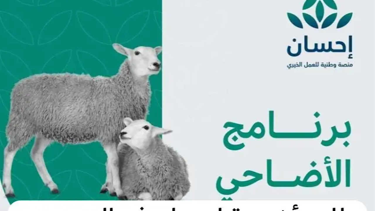 عيد الأضحى 1445هـ| منصة إحسان تبدأ في استقبال طلبات الأضاحي عن المضحّين 5 عيد الأضحى 1445هـ| منصة إحسان تبدأ في استقبال طلبات الأضاحي عن المضحّين