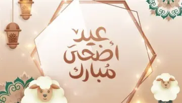 تعرف الآن.. ما هو موعد عيد الأضحى المبارك وكم تبلغ الإجازات الخاصة به