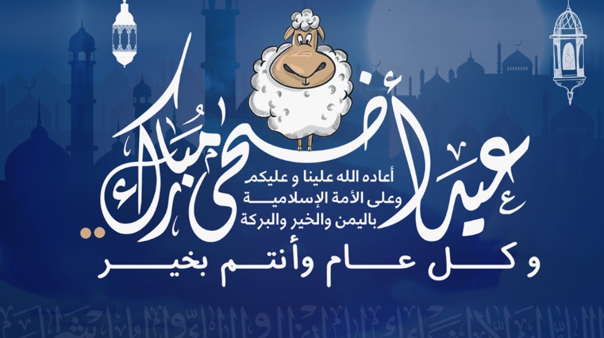 “كل عيد ولك كل الخير”.. أجمل وأرق عبارات التهنئة بعيد الأضحى المبارك 1445 للأهل والأصدقاء