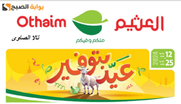 “عيد بتوفير” من أسواق العثيم عروضنا تخيّرك ما تحيّرك من 12 يونيو وحتى 25 يونيو 2024