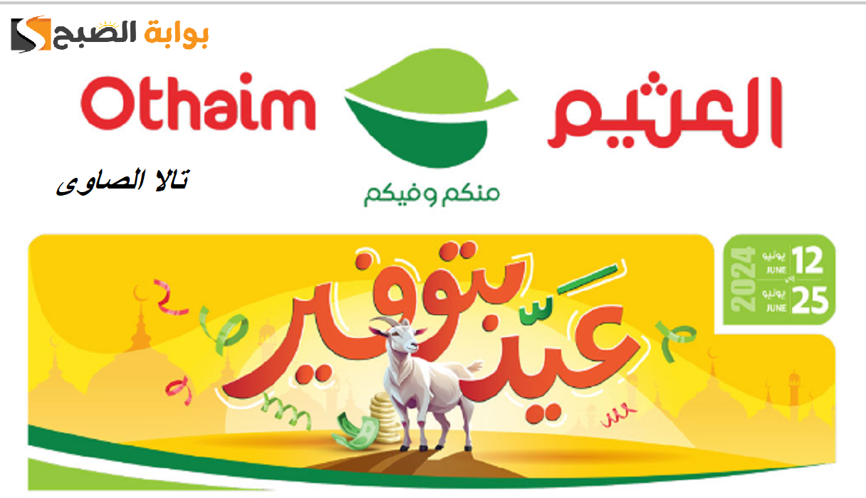 "عيد بتوفير" من أسواق العثيم عروضنا تخيّرك ما تحيّرك من 12 يونيو وحتى 25 يونيو 2024 7 “عيد بتوفير” من أسواق العثيم عروضنا تخيّرك ما تحيّرك من 12 يونيو وحتى 25 يونيو 2024