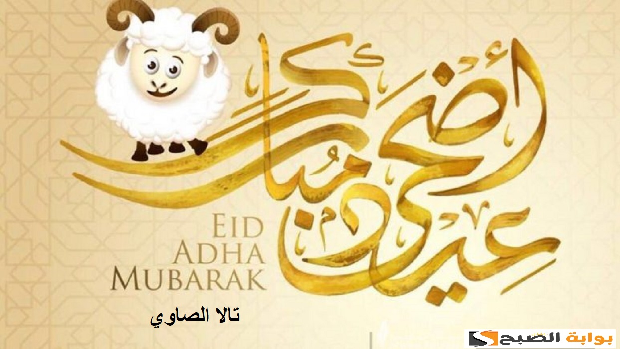 “عيد مبارك Eid Mubarak ” أجمل عبارات التهنئة بعيد الأضحى المبارك لعام 2024 5 “عيد مبارك Eid Mubarak ” أجمل عبارات التهنئة بعيد الأضحى المبارك لعام 2024