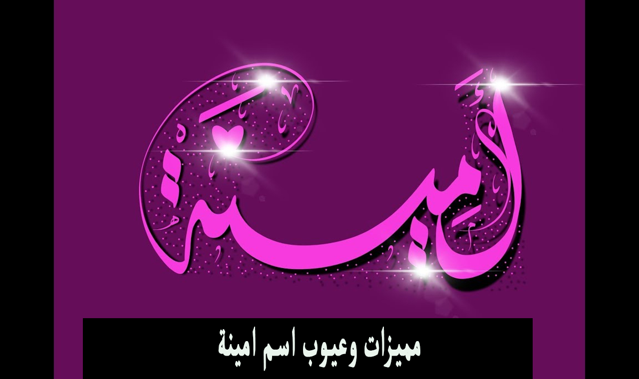 معاني الأسماء.. عيوب اسم امينة والصفات الشخصية لحاملي الاسم 5 معاني الأسماء.. عيوب اسم امينة والصفات الشخصية لحاملي الاسم