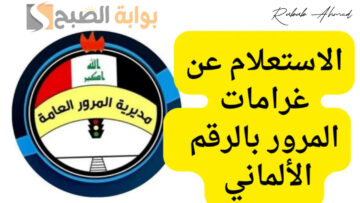طريقة الاستعلام عن غرامات المرور الرقم الألماني 2024 وطريقة سداد الغرامات