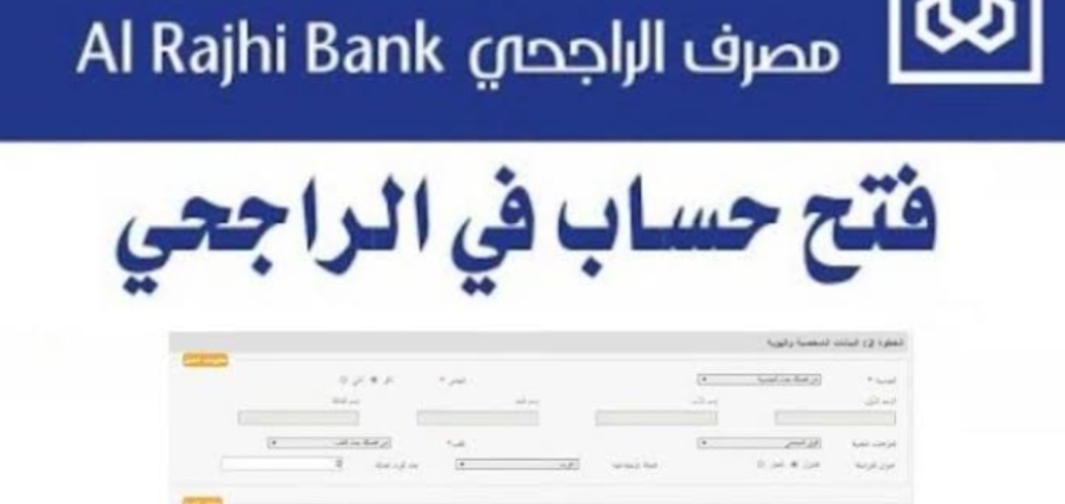 كيف أقوم بفتح حساب في بنك الراجحي.. وما هي شروط فتح الحساب للمقيمين في السعودية