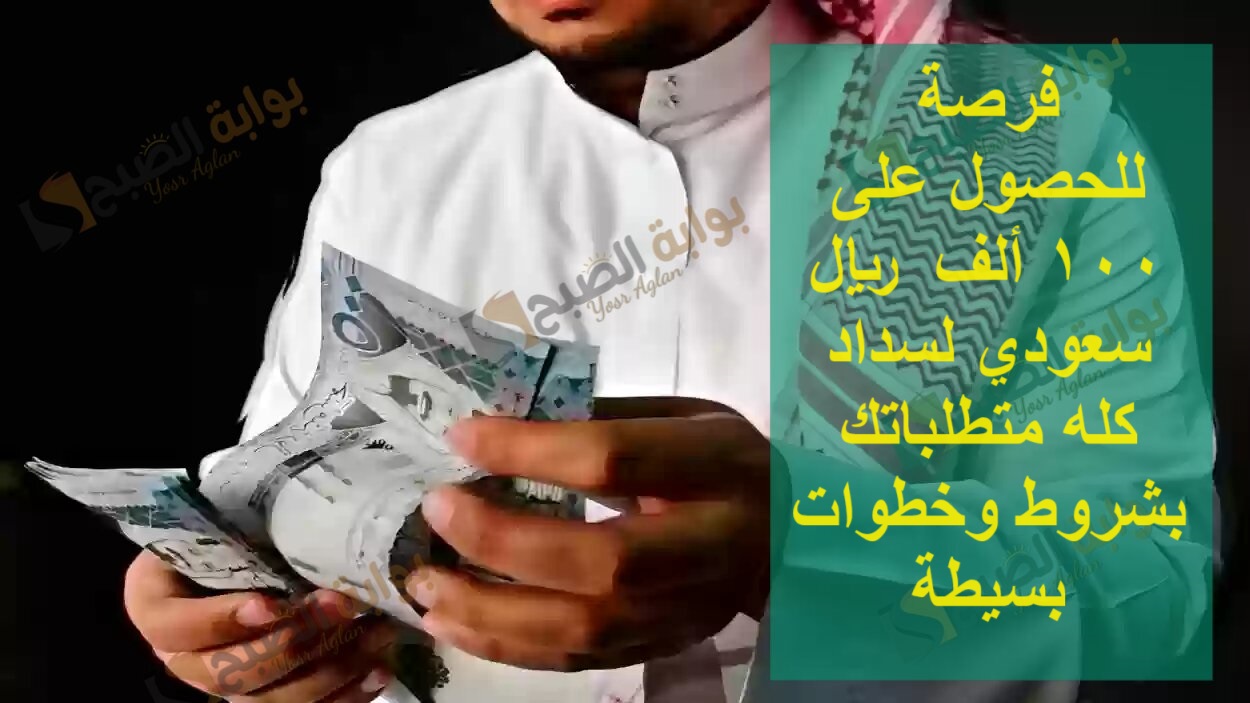 فرصة للحصول على 100 ألف ريال سعودي لسداد كله متطلباتك بشروط وخطوات بسيطة 5 فرصة للحصول على 100 ألف ريال سعودي لسداد كله متطلباتك بشروط وخطوات بسيطة
