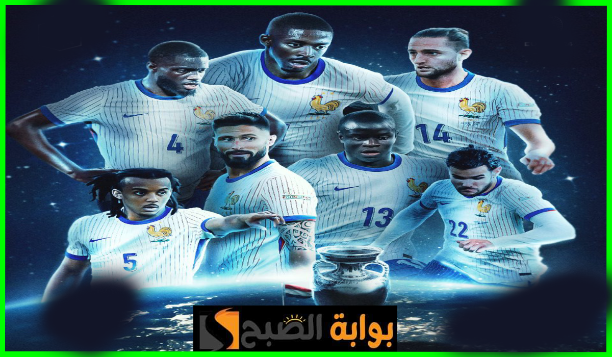موعد مباراة فرنسا ضد بولندا في يورو 2024 والقناة الناقلة 5 موعد مباراة فرنسا ضد بولندا في يورو 2024 والقناة الناقلة