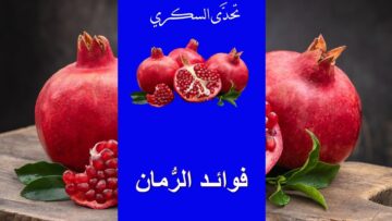 “كنز من الفوائد الصحية” فوائد الرمان للرجال والنساء وتأثيره على الصحة العامة للجسد!!