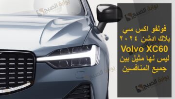 فولفو اكس سي بلاك ادشن 2024 Volvo XC60 ليس لها مثيل بين جميع المنافسين