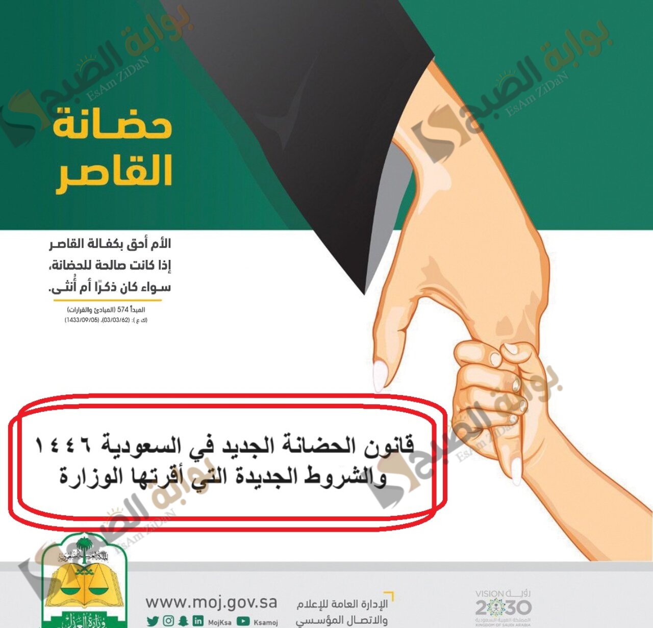 قانون الحضانة الجديد في السعودية 1446 والشروط الجديدة التي أقرتها الوزارة