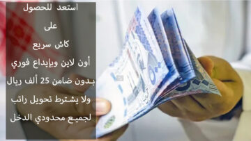إيداع فوري 25.000 ريال أون لاين عبر الهاتف.. إليك أفضل قرض شخصي بدون كفيل ولا يشترط جهة العمل