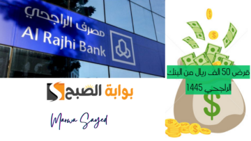 “للمقيمين والمواطنين في السعودية” .. الشروط المطلوبة لطلب قرض 50 ألف ريال من البنك الراجحي 1445|إليك قيمة القسط alrajhibank.com.sa