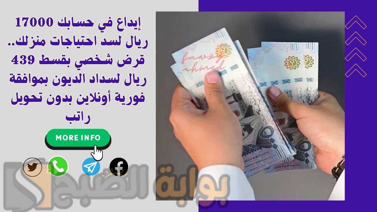 إيداع في حسابك 17000 ريال لسد احتياجات منزلك.. قرض شخصي بقسط 439 ريال لسداد الديون بموافقة فورية أونلاين بدون تحويل راتب 5 إيداع في حسابك 17000 ريال لسد احتياجات منزلك.. قرض شخصي بقسط 439 ريال لسداد الديون بموافقة فورية أونلاين بدون تحويل راتب