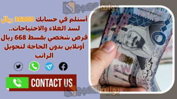 أستلم في حسابك 36000 ريال لسد الغلاء والاحتياجات.. قرض شخصي بقسط 668 ريال أونلاين بدون الحاجة لتحويل الراتب