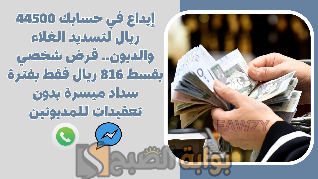 إيداع في حسابك 44500 ريال لتسديد الغلاء والديون.. قرض شخصي بقسط 816 ريال فقط بفترة سداد ميسرة بدون تعقيدات للمديونين 5 إيداع في حسابك 44500 ريال لتسديد الغلاء والديون.. قرض شخصي بقسط 816 ريال فقط بفترة سداد ميسرة بدون تعقيدات للمديونين