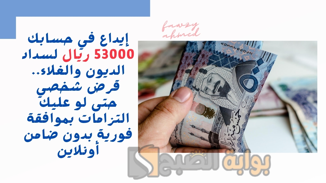 إيداع في حسابك 53000 ريال لسداد الديون والغلاء.. قرض شخصي حتى لو عليك التزامات بموافقة فورية بدون ضامن أونلاين 5 إيداع في حسابك 53000 ريال لسداد الديون والغلاء.. قرض شخصي حتى لو عليك التزامات بموافقة فورية بدون ضامن أونلاين
