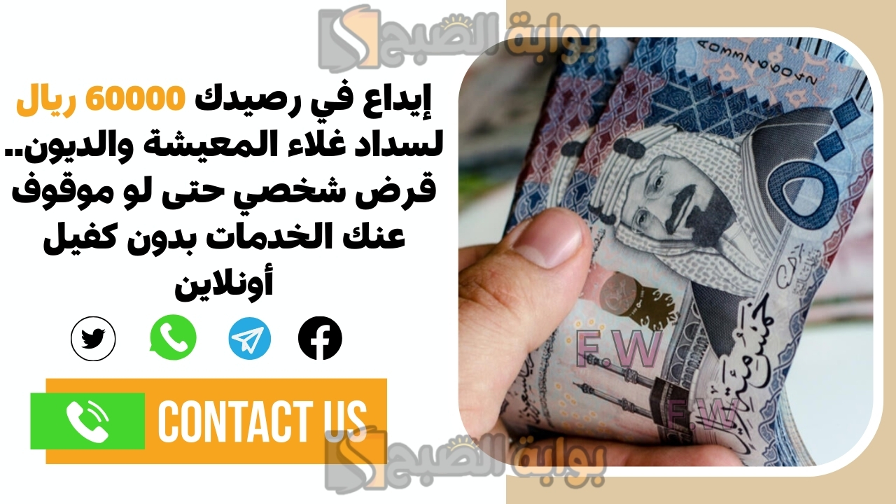 إيداع في رصيدك 60000 ريال لسداد غلاء المعيشة.. قرض شخصي حتى لو موقوف عنك الخدمات بدون كفيل أونلاين 5 إيداع في رصيدك 60000 ريال لسداد غلاء المعيشة.. قرض شخصي حتى لو موقوف عنك الخدمات بدون كفيل أونلاين