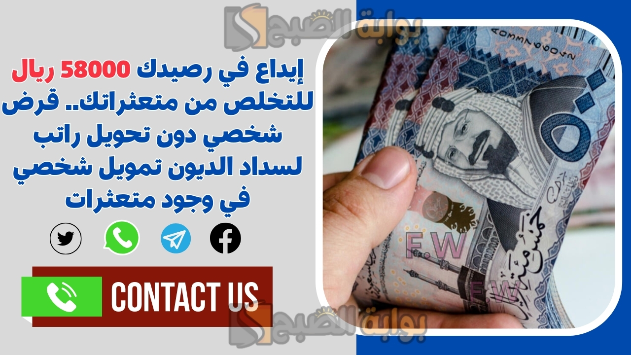 إيداع في رصيدك 58000 ريال للتخلص من متعثراتك.. قرض شخصي دون تحويل راتب لسداد الديون تمويل شخصي في وجود متعثرات 5 إيداع في رصيدك 58000 ريال للتخلص من متعثراتك.. قرض شخصي دون تحويل راتب لسداد الديون تمويل شخصي في وجود متعثرات