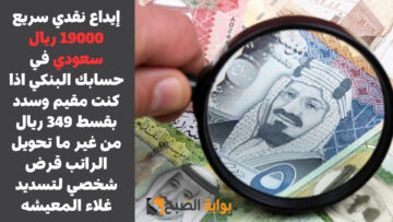 إيداع نقدي سريع 19000 ريال سعودي في حسابك البنكي اذا كنت مقيم وسدد بقسط 349 ريال من غير ما تحويل الراتب قرض شخصي لتسديد غلاء المعيشه