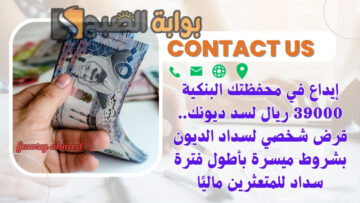 إيداع في محفظتك البنكية 39000 ريال لسد ديونك.. قرض شخصي لسداد الديون بشروط ميسرة بأطول فترة سداد للمتعثرين ماليًا