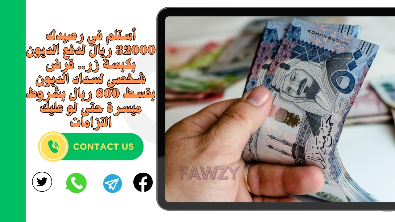 أستلم في رصيدك 32000 ريال لدفع الديون بكبسة زر.. قرض شخصي لسداد الديون بقسط 600 ريال بشروط ميسرة حتى لو عليك التزامات 5 أستلم في رصيدك 32000 ريال لدفع الديون بكبسة زر.. قرض شخصي لسداد الديون بقسط 600 ريال بشروط ميسرة حتى لو عليك التزامات