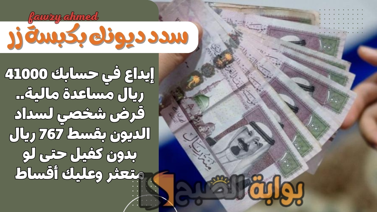 إيداع في حسابك 41000 ريال مساعدة مالية.. قرض شخصي لسداد الديون بقسط 767 ريال بدون كفيل حتى لو متعثر وعليك أقساط 5 إيداع في حسابك 41000 ريال مساعدة مالية.. قرض شخصي لسداد الديون بقسط 767 ريال بدون كفيل حتى لو متعثر وعليك أقساط