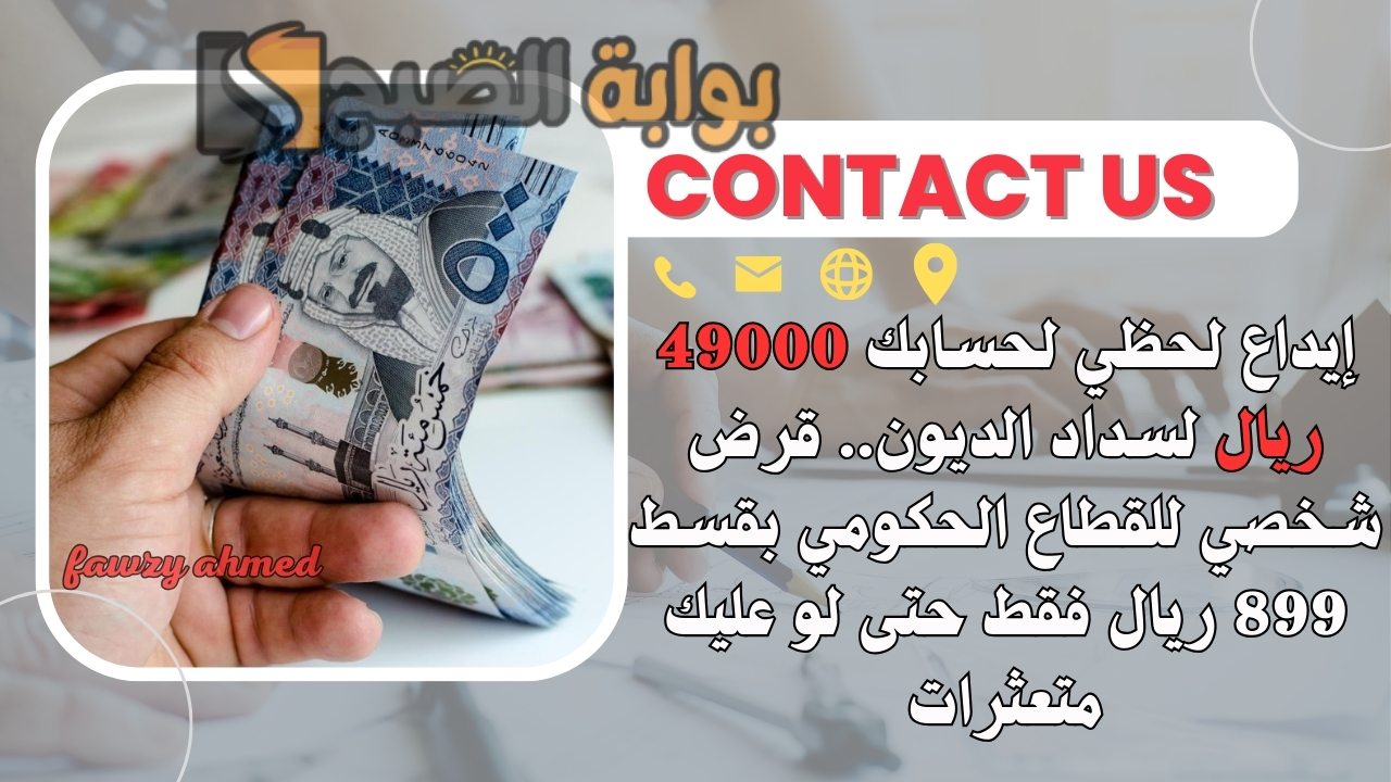 إيداع لحظي لحسابك 49000 ريال لسداد الديون.. قرض شخصي للقطاع الحكومي بقسط 899 ريال فقط حتى لو عليك متعثرات 5 إيداع لحظي لحسابك 49000 ريال لسداد الديون.. قرض شخصي للقطاع الحكومي بقسط 899 ريال فقط حتى لو عليك متعثرات