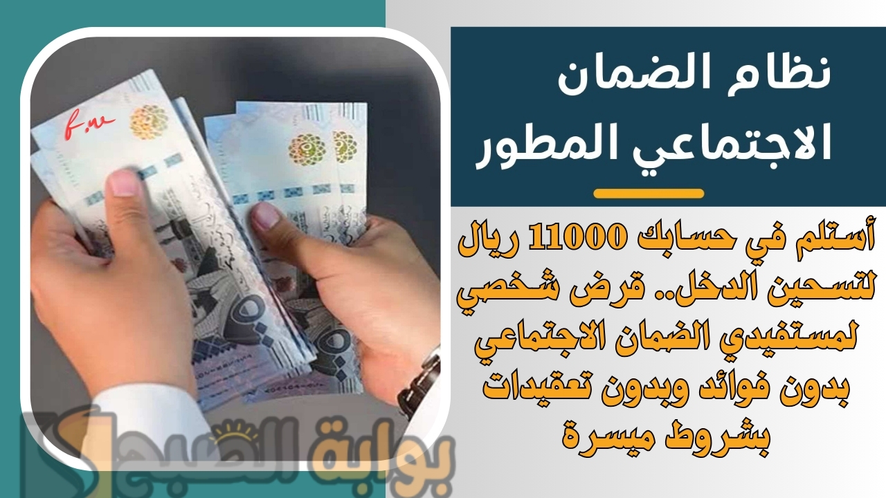 أستلم في حسابك 11000 ريال لتحسين الدخل.. قرض شخصي لمستفيدي الضمان الاجتماعي بدون فوائد وبدون تعقيدات بشروط ميسرة