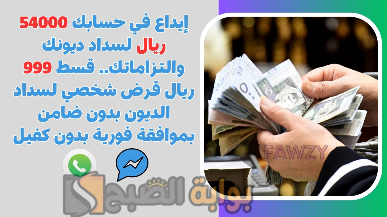 إيداع في حسابك 54000 ريال لسداد ديونك والتزاماتك.. قسط 999 ريال قرض شخصي لسداد الديون بدون ضامن بموافقة فورية بدون كفيل 5 إيداع في حسابك 54000 ريال لسداد ديونك والتزاماتك.. قسط 999 ريال قرض شخصي لسداد الديون بدون ضامن بموافقة فورية بدون كفيل